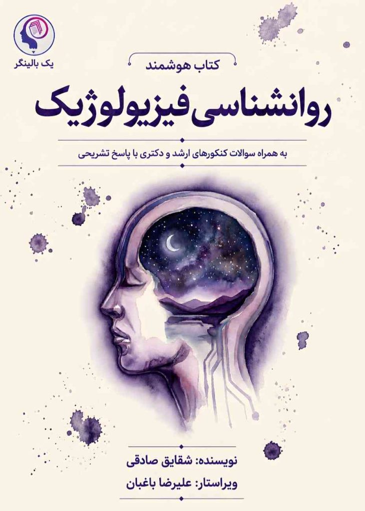 تصویر: کتاب هوشمند روانشناسی فیزیولوژیک